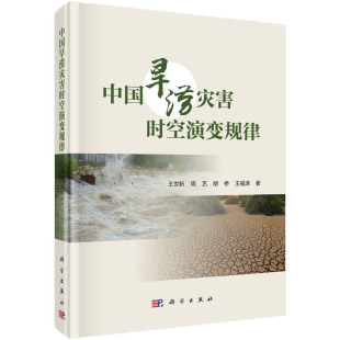 旱灾害与自然因素 等 社会因素 关系 社 中国旱涝灾害时空演变规律 科学出版 王世新