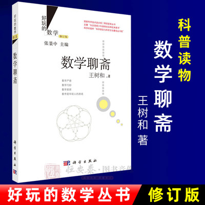 【现货】好玩的数学/数学聊斋（修订版）王树和 著 9787030435767 国家科学技术进步奖二等奖获奖丛书 科学出版社