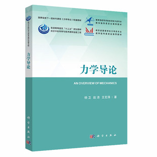 【现货】力学导论（平装版）杨卫 赵沛 王宏涛 力学导论高等物理学教材