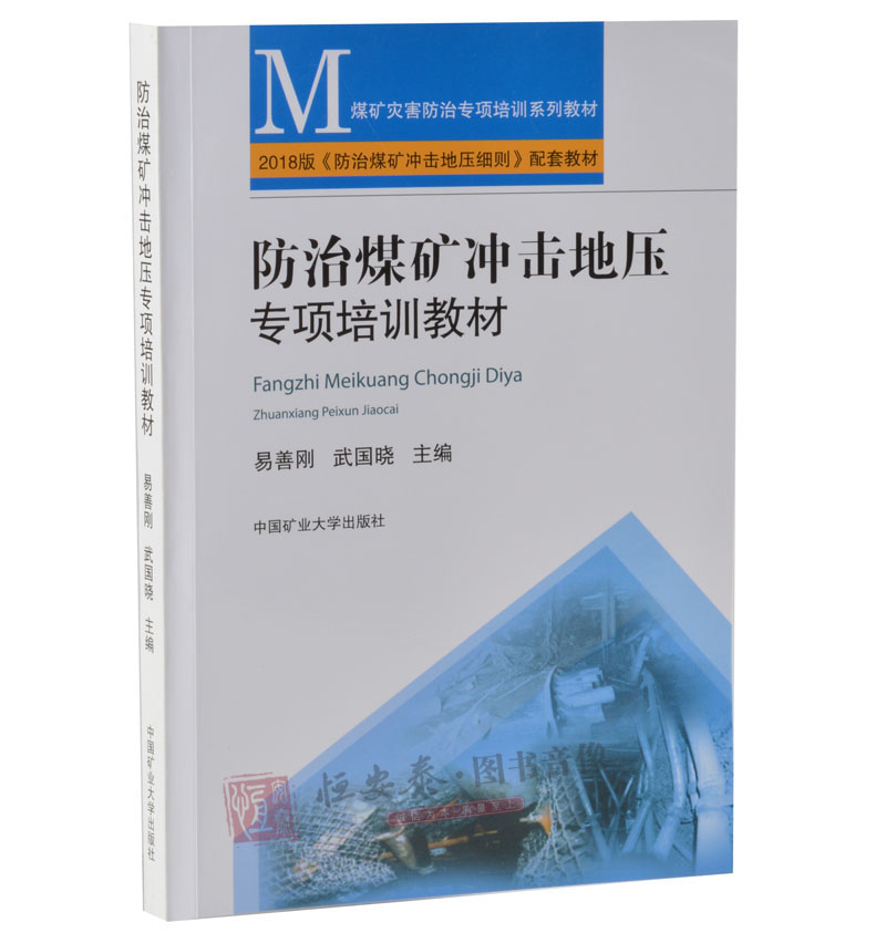 【现货】2018新版 防治煤矿冲击地压专项培训教材 易善刚 武国晓编 煤矿灾害防治专项培训教材系列 防治煤矿冲击地压细则配套教材