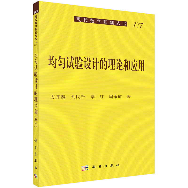 均匀试验设计的理论和应用 方开泰 等 著 现代数学基础丛书177 科学出版社