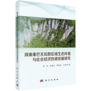陕南秦巴天坑群区域生态环境与社会经济协调发展研究9787030824233李双等