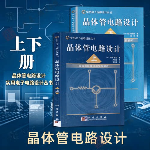 【正版现货】晶体管电路设计上下册 铃木雅臣著 晶体管电路设计从入门到精通实用电子电路设计丛书开关电路放大电路技术实验解析
