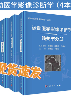 现货速发【套装4本】运动医学影像诊断学髋关节分册/足踝关节分册/肩肘关节分册/膝关节分册 程敬亮编 运动损伤医学书籍
