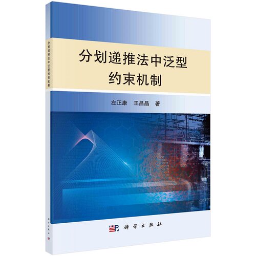 分划递推法中泛型约束机制 左正康 王昌晶9787030710727科学出版社 - 封面