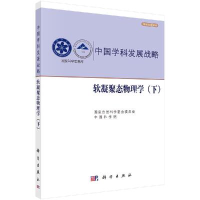 中国学科发展战略·软凝聚态物理学（下） 国家自然科学基金委员会 中国科学院 中国学科发展战略 科学出版社