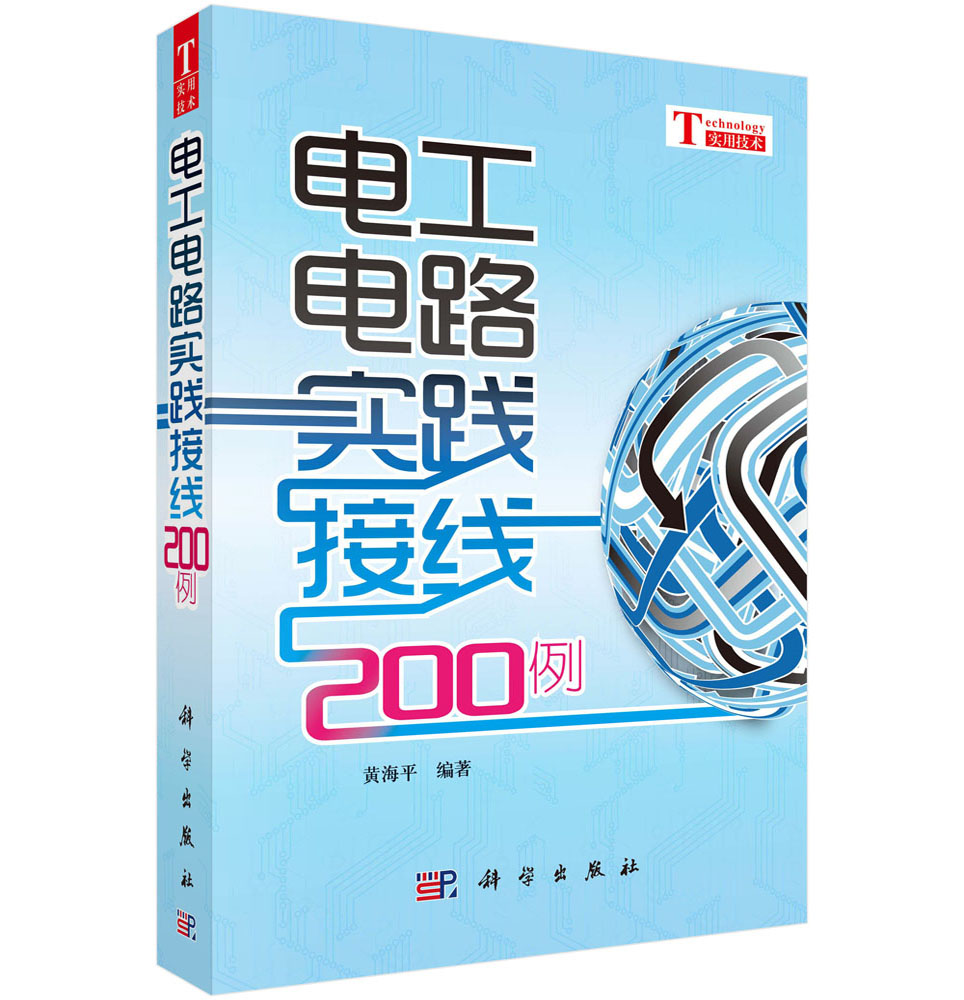 【正版现货】电工电路实践接线200例黄海平电工线路控制电子电工技术实用手册电动机单向运转控制电路接线