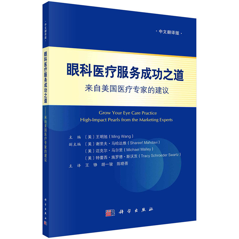 眼科医疗服务成功之道来自美国医疗专家的建议王明旭主编中文翻译卫生学LASIK案例眼科服务推广眼科医疗服务科学出版社