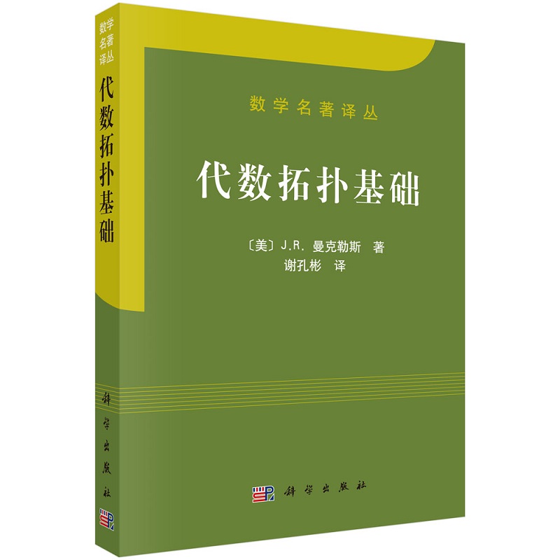 代数拓扑基础/数学名著译丛 J.R.曼克勒斯；谢孔彬 9787030173591 科学出版社