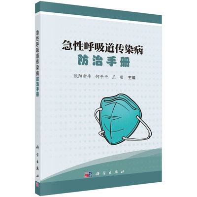 急性呼吸道传染病防治手册 欧阳新平 何平平 王刚 著 流行性感冒 新型冠状病毒肺炎 SARS MERS 风疹 麻疹 水痘 猩红热 科学出版社