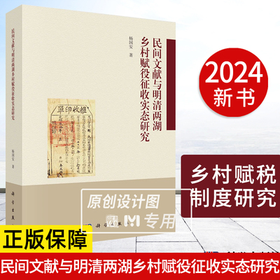 【2024新书】民间文献与明清两湖乡村赋役征收实态研究9787030767509杨国安著 乡村赋税制度研究 科学出版社