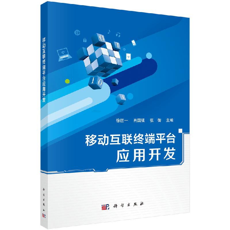移动互联终端平台应用开发 徐匡一 肖国强 张衡9787030654595科学出版社