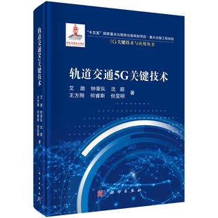 工程规划国家出版 轨道交通5G关键技术 基金项目5G关键技术与应用丛书 物出版 十三五 规划项目·重大出版 国家重点出版 艾渤等