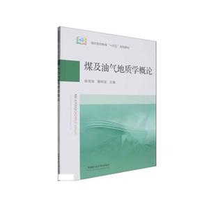煤及油气地质学概论侯海海9787564658618中国矿业大学出版 社