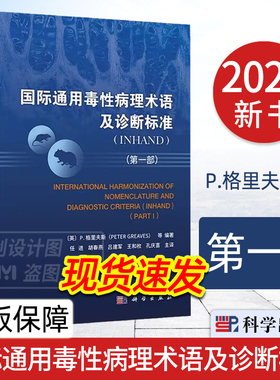 【2023新书】国际通用毒性病理术语及诊断标准:INHAND：第一部 P.格里夫斯 编 任进译 毒性病理学名词术语科学出版社