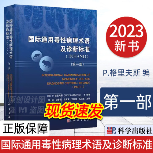 【2023新书】国际通用毒性病理术语及诊断标准:INHAND：第一部 P.格里夫斯 编 任进译 毒性病理学名词术语科学出版社