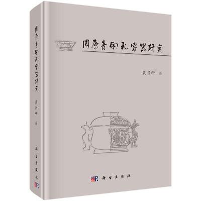 周原青铜礼容器研究 裴书研9787030641311科学出版社