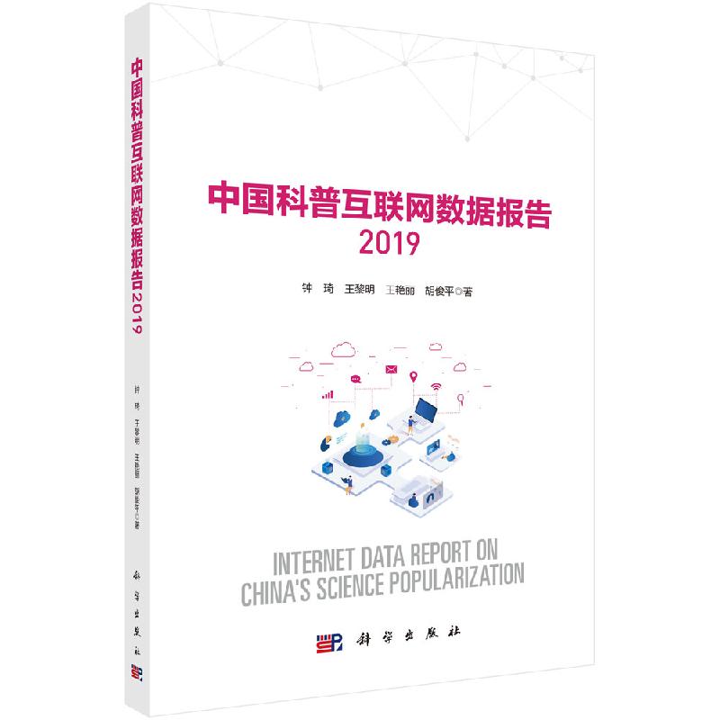 中国科普互联网数据报告2019钟琦王黎明王艳丽胡俊平科学出版社