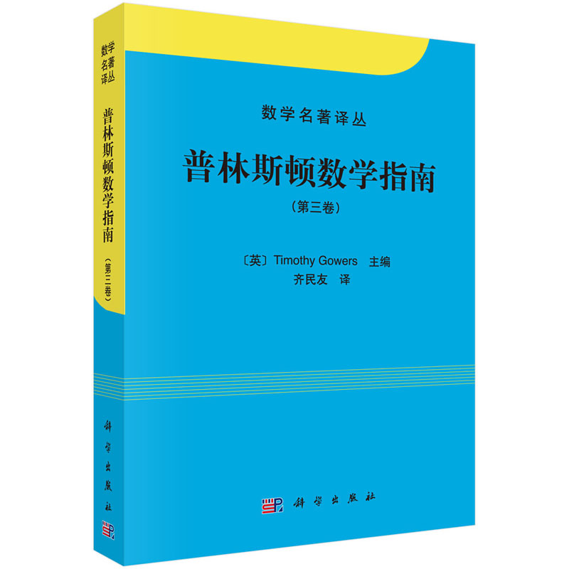 普林斯顿数学指南(第三卷)/数学名著译丛 英国数学家菲尔兹奖获得者 Timothy Gowers 编 9787030395283 科学出版社