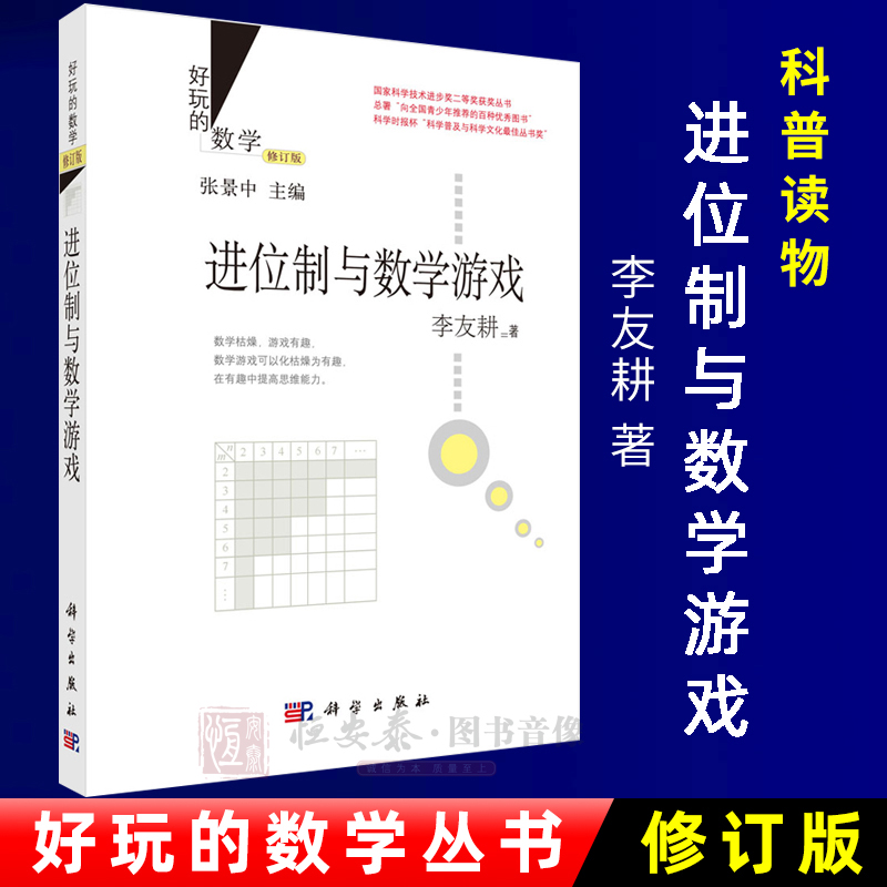 好玩的数学/进位制与数学游戏（修订版）李友耕著张景中编 9787030435729国家科学技术进步奖二等奖获奖丛书科学出版社