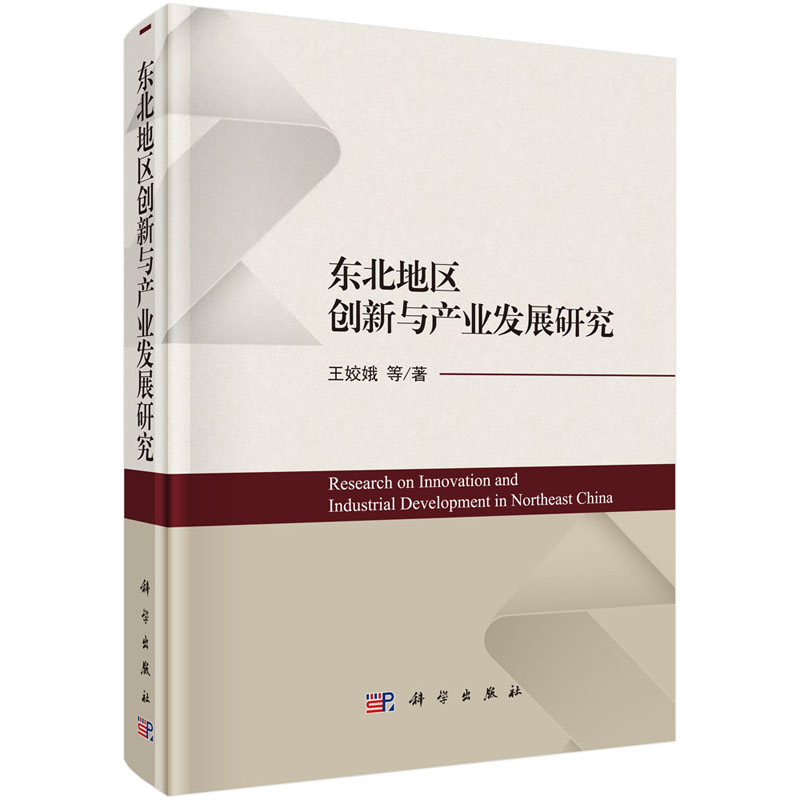 东北地区创新与产业发展研究 王娇娥 等 著 科学出版社