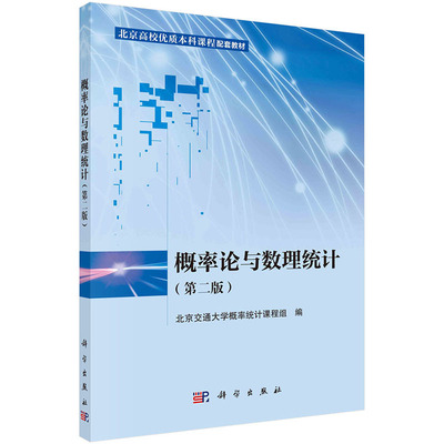概率论与数理统计（第二版）北京交通大学概率统计课程组北京高校优质本科课程配套教材科学出版社
