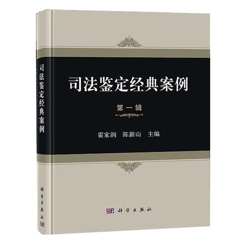 司法鉴定经典案例(**辑) 霍家润 陈新山 编 9787030584434 科学出版社