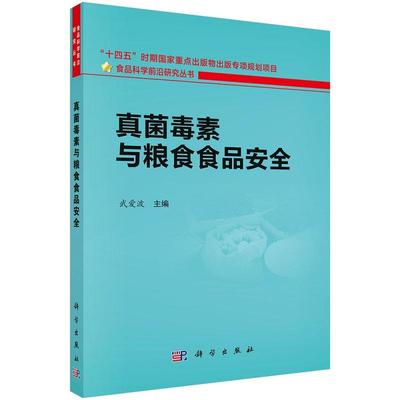 真菌毒素与粮食食品安全9787030818980武爱波科学出版社