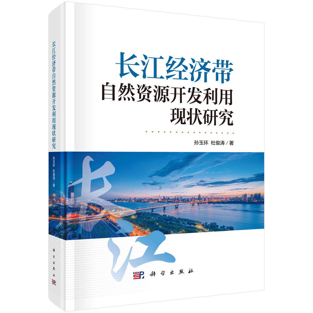 长江经济带自然资源开发利用现状研究9787030824264孙玉环杜俊涛