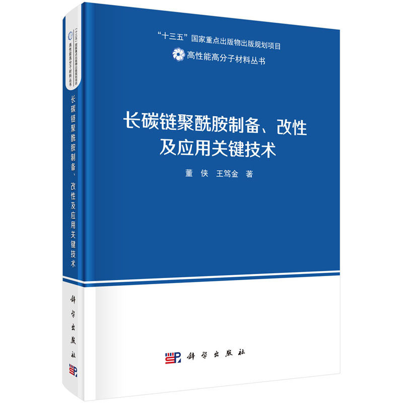 长碳链聚酰胺制备、改性及应用关键技术 董侠 等著 高性能高分子材料丛书 科学出版社属于什么档次？