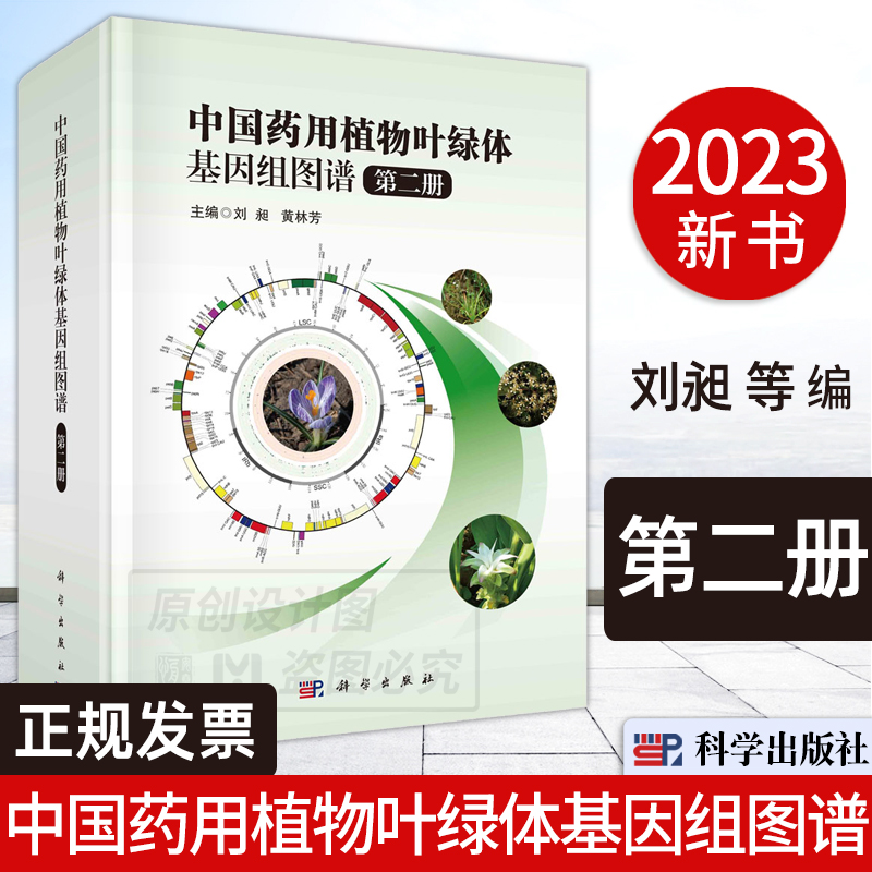 【2023新书正版】中国药用植物叶绿体基因组图谱第二册刘昶黄林芳千种药用植物基因组研究计划药用植物叶绿体基因组结构中医学