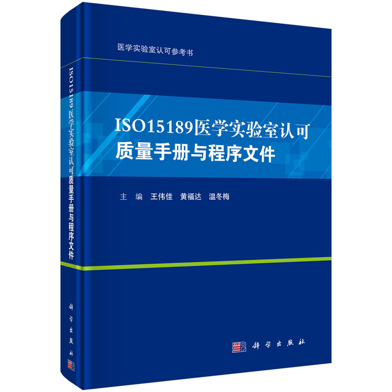 ISO15189医学实验室认可质量手册与程序文件王伟佳黄福达温冬梅医学实验室认可参考书