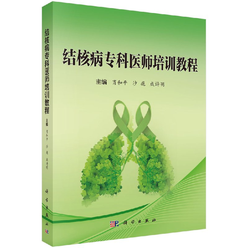结核病专科医师初级培训教程肖和平 沙巍 成诗明