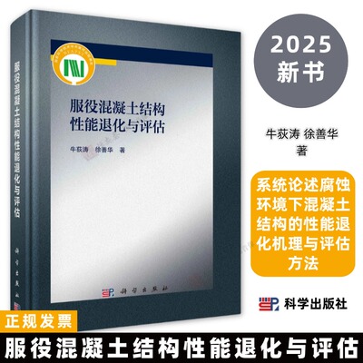 服役混凝土结构性能退化与评估9787030831316牛荻涛徐善华系统论述腐蚀环境下混凝土结构的性能退化机理与评估方法科学出版社