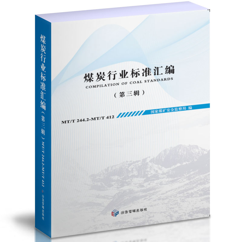 煤炭行业标准汇编（第三辑） 国家煤矿安全监察局 著 应急管理出版社