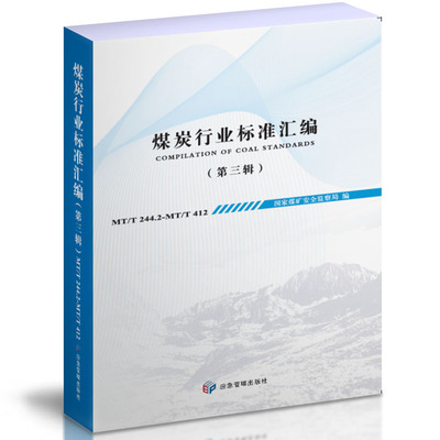 煤炭行业标准汇编（第三辑） 国家煤矿安全监察局 著 应急管理出版社