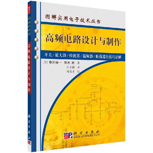 高频电路设计与制作 - - 开个/放大器/检波器/混频器/振 市川裕一 青木胜 著 9787030173690 科学出版社