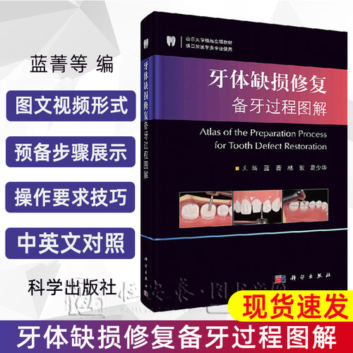 现货速发附视频讲解牙体缺损修复备牙过程图解蓝菁牙全瓷冠贴面牙齿矫正牙髓病学前后全瓷冠贴面嵌体临床常用修复牙体预备牙科