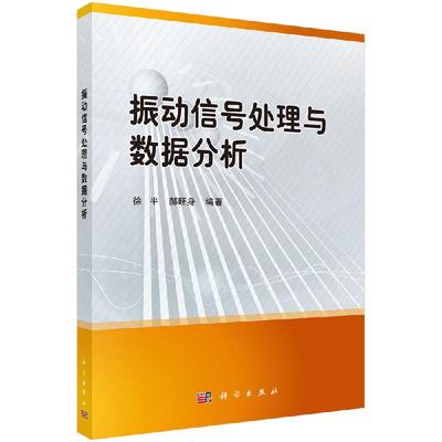 振动信号处理与数据分析 徐平 郝旺身 编著 机械高等教材 科学出版社