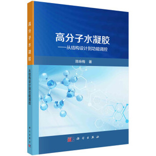 高分子水凝膠——從結構設計到功能調控 社 陳詠梅9787030748874科學出版