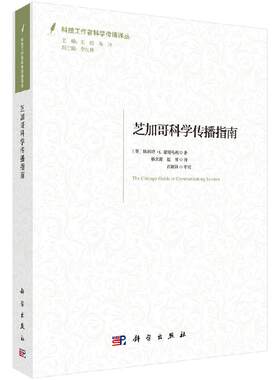 芝加哥科学传播指南 斯科特·L.蒙哥马利 事气候变化 流行病毒指南书籍 科学出版社