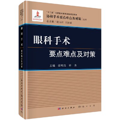 眼科手术要点难点及对策 张明昌 等编 9787030381378 协和手术要点及对策丛书 科学出版社
