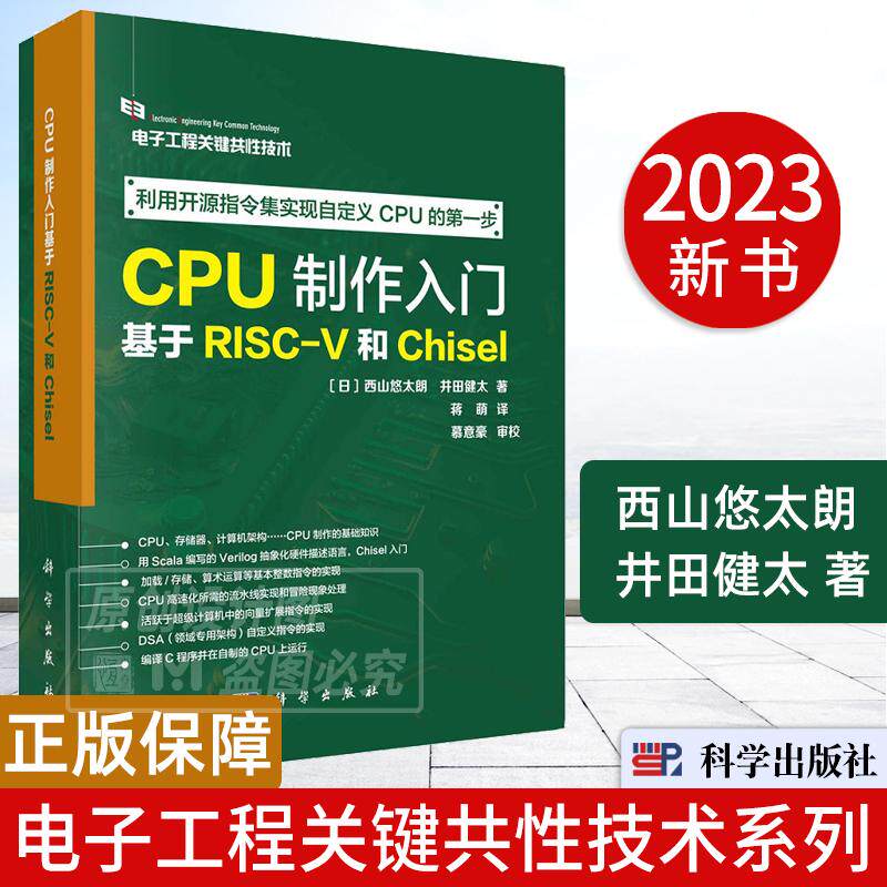 CPU制作入门：基于RISC-V和Chisel 西山悠太朗井田健太电子工程关键共性技术CPU存储器Scala编写Verilog抽象化描述硬件Chisel入门