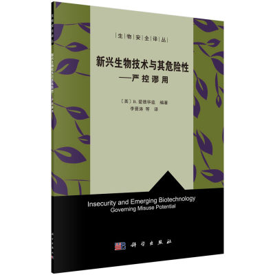 新兴生物技术与其危险性：严控谬用 B.爱德华兹 新兴生物技术管控策略 创新者悖论 创新治理悖论 全球不安全悖论 科学出版社