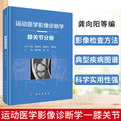 运动医学影像诊断学——膝关节分册 龚向阳等编 股四头肌腱损伤交叉韧带撕裂关节对合关系异常膝关节各附属结构损伤特种医学书籍