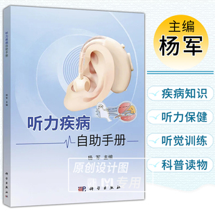 【2023新书】听力疾病自助手册 听力疾病 听力保健相关知识科普耳鼻咽喉头颈外科临床听力学科普临床外科