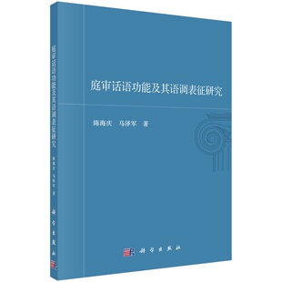 庭审话语功能及其语调表征研究9787030717733陈海庆马泽军科学出版社