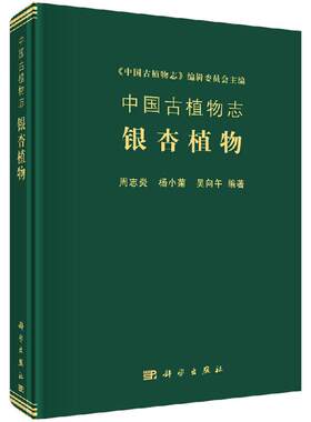 中国古植物志：银杏植物 周志炎，杨小菊，吴向午 中国古植物志 科学出版社