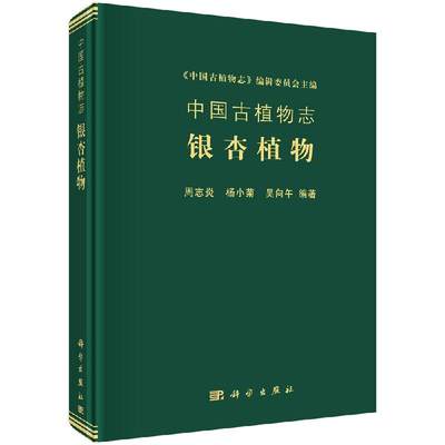 中国古植物志：银杏植物 周志炎，杨小菊，吴向午 中国古植物志 科学出版社