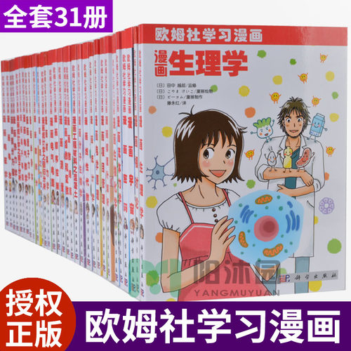 全套共31册欧姆社学习漫画